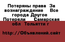 Потеряны права. За вознаграждение. - Все города Другое » Потеряли   . Самарская обл.,Тольятти г.